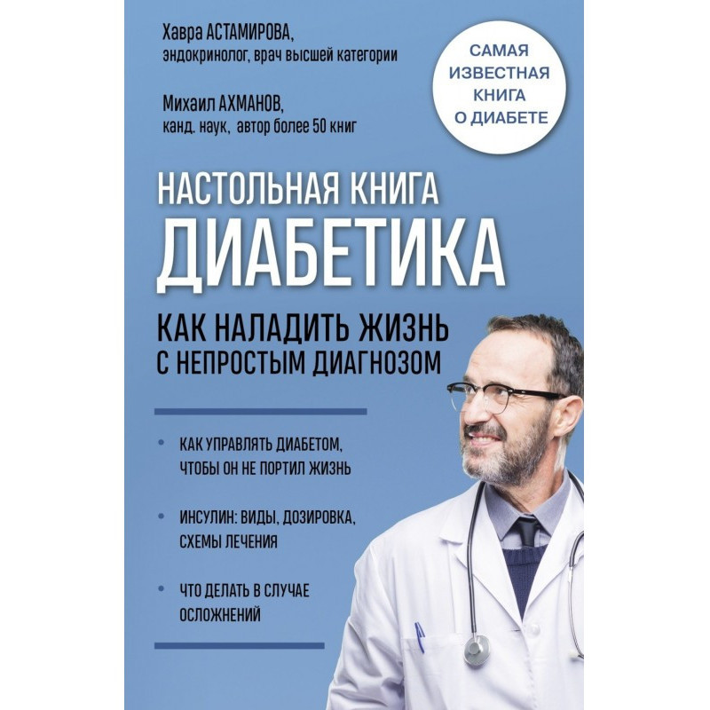 Настільна книга діабетика....