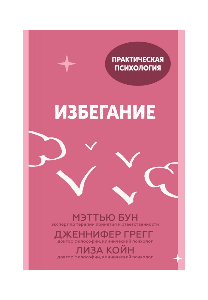 Уникнення. 25 мікропрактик, які допоможуть діяти, незважаючи на страх