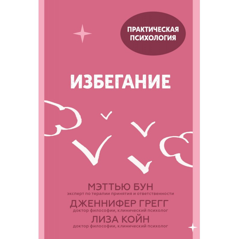 Избегание. 25 микропрактик,...