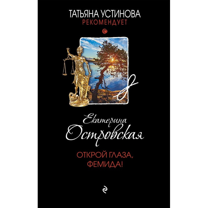 Розплющ очі, Фемідо!