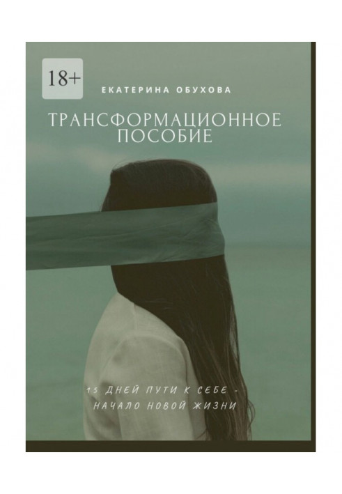 15 днів шляху до себе – початок нового життя. Позбутися страхів, невпевненості, почуття провини