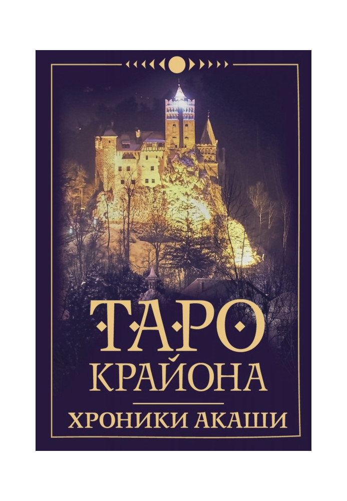 Таро Крайона. Хроники Акаши