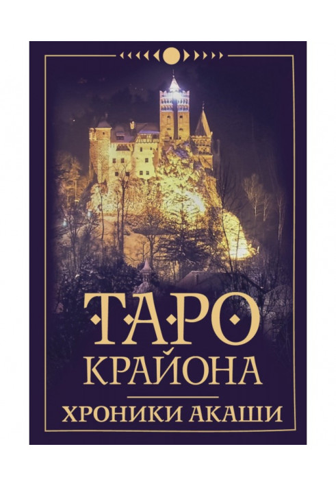 Таро Крайона. Хроники Акаши