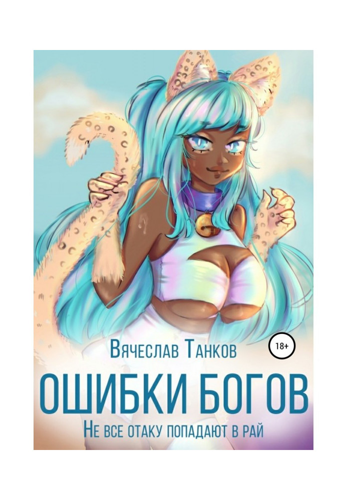 Errors of Gods, or not all отаку get in paradise