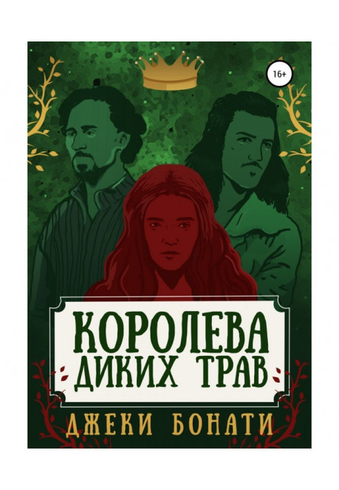 Королева диких трав