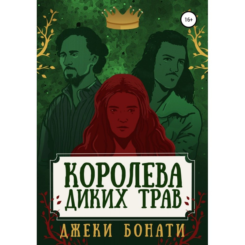 Королева диких трав