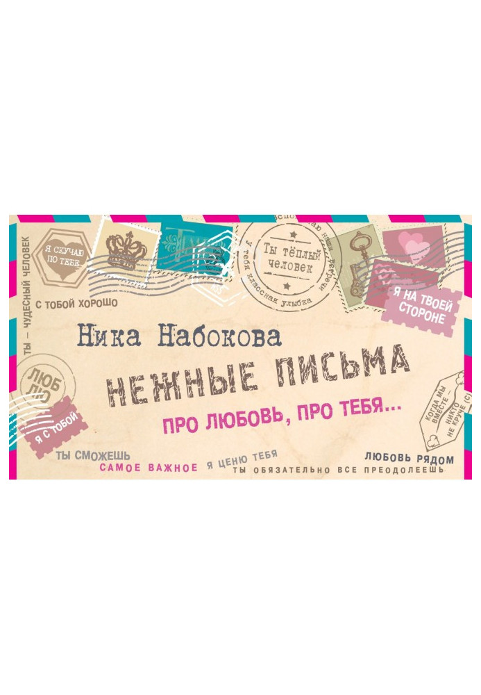 Ніжні листи. Про кохання, про тебе…