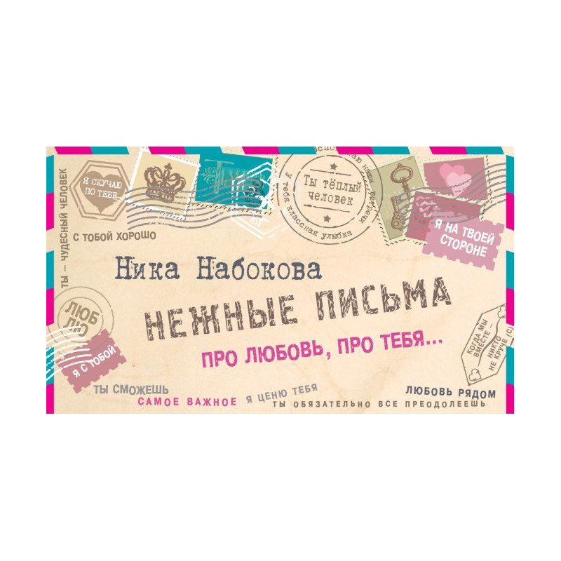 Нежные письма. Про любовь,...