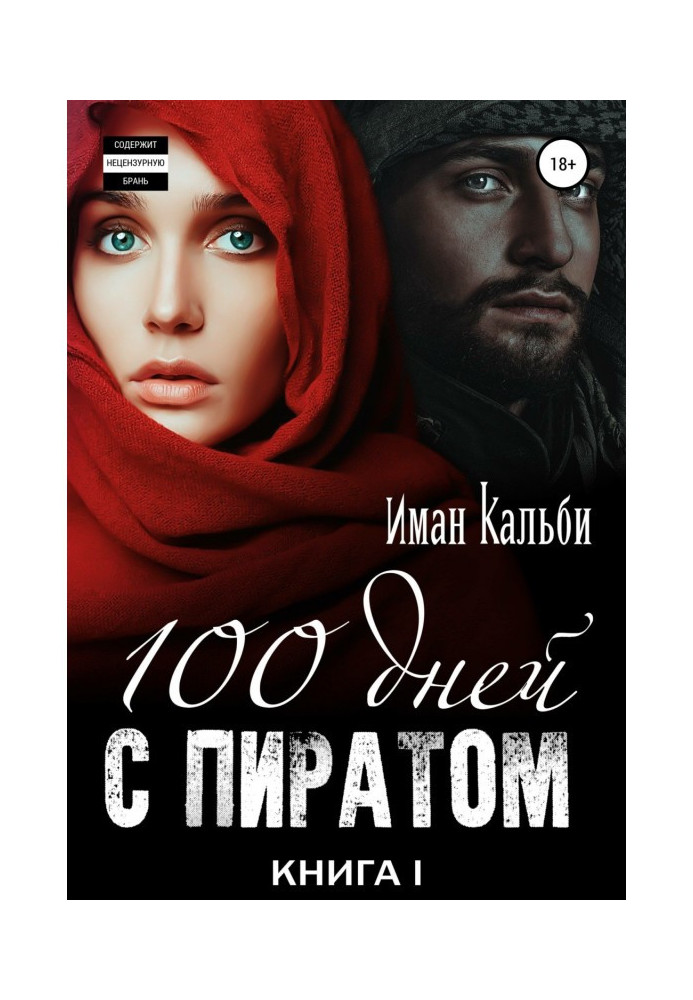 One hundred days with a pirate. Book first