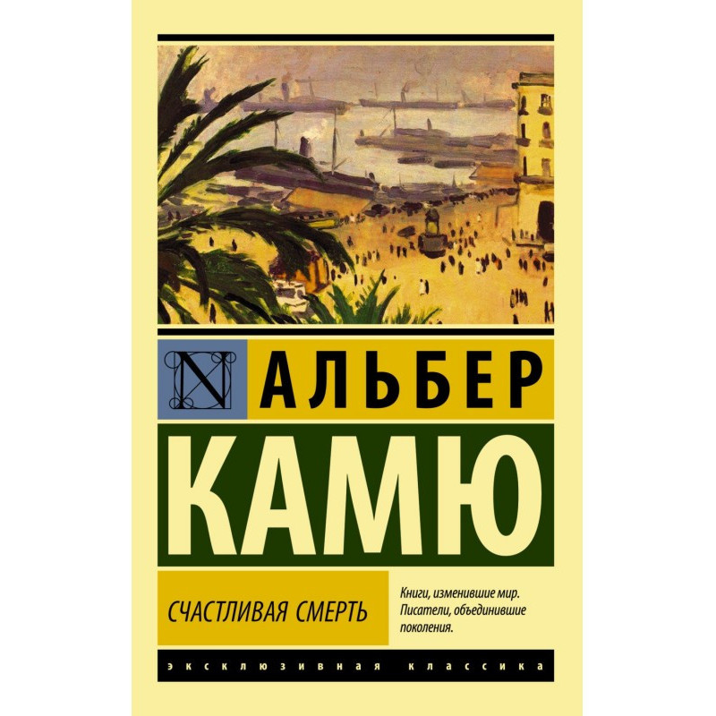 Счастливая смерть