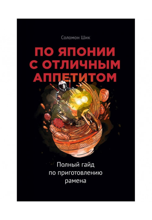 По Японії з чудовим апетитом. Повний гайд із приготування рамена