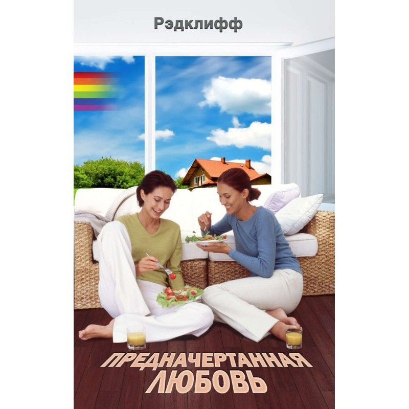 Предначертанная любовь