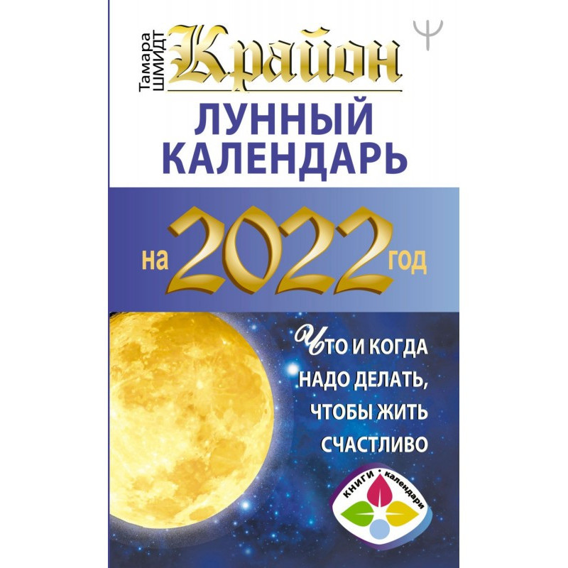 Крайон. Лунный календарь на...