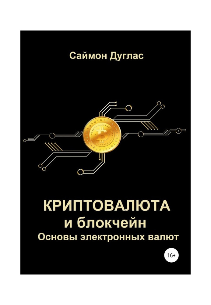 Cryptocurrency and блокчейн. Bases of electronic currencies