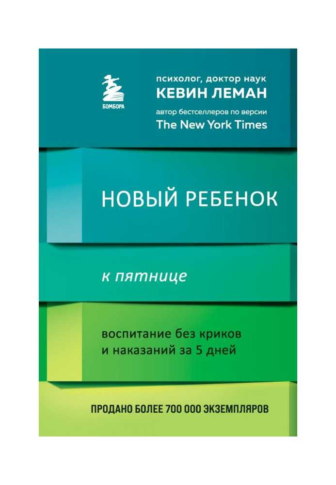 Нова дитина до п'ятниці. Виховання без криків та покарань за 5 днів