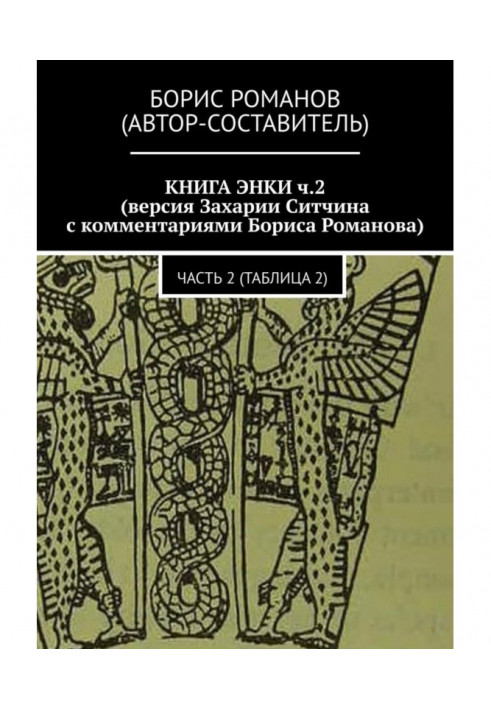 КНИГА ЭНКИ ч.2 (версия Захарии Ситчина с комментариями Бориса Романова). Часть 2 (Таблица 2)