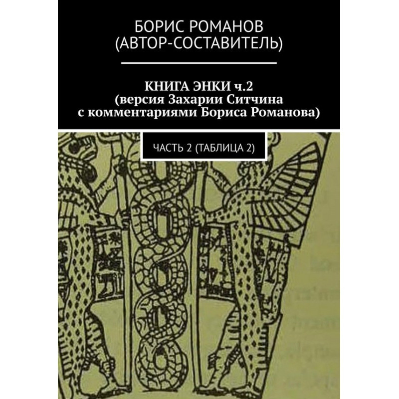 THE BOOK OF ENKI Part 2...