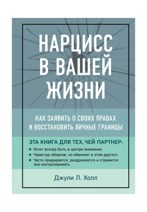 Нарцис у вашому житті. Як заявити про свої права та відновити особисті межі