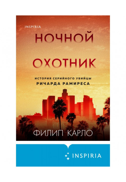 Нічний мисливець. Історія серійного вбивці Річарда Раміреса