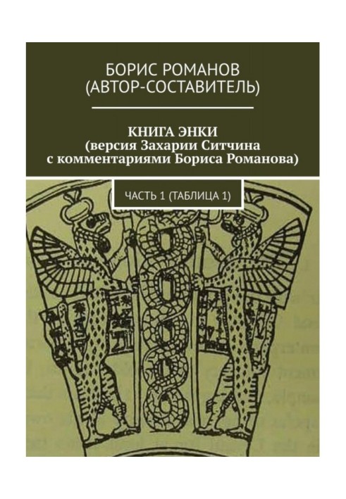 КНИГА ЭНКИ (версия Захарии Ситчина с комментариями Бориса Романова). Часть 1 (Таблица 1)