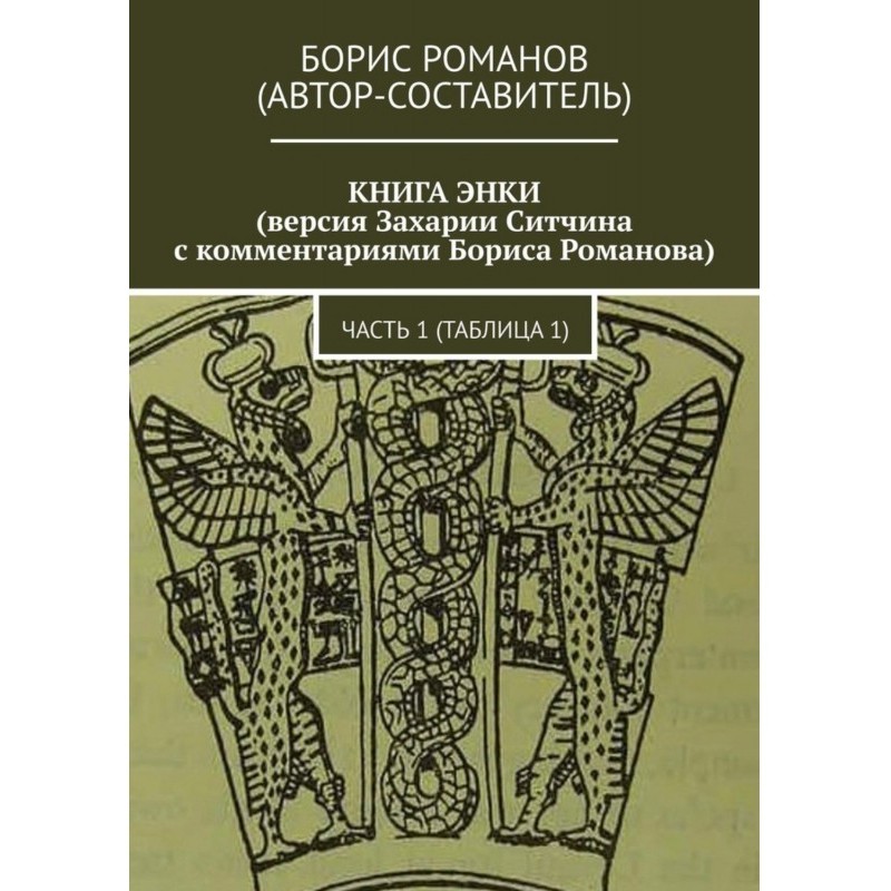 КНИГА ЕНКИ (версія Захарії...