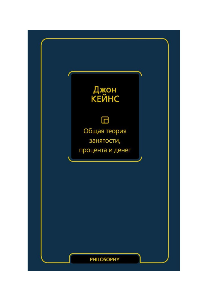 Общая теория занятости, процента и денег