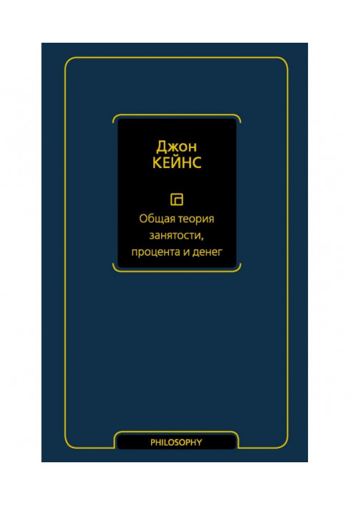 Загальна теорія зайнятості, відсотка та грошей