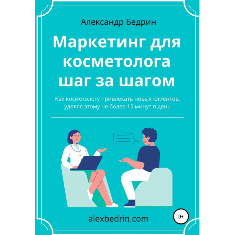 Маркетинг для косметолога...