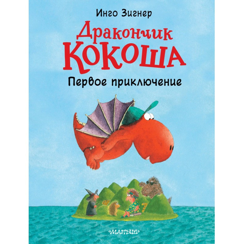Дракончик Кокоша. Перша...