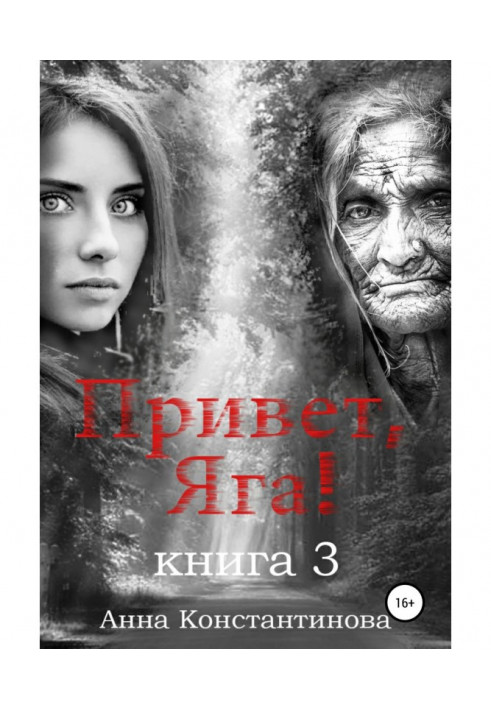 Привет, Яга! – 3