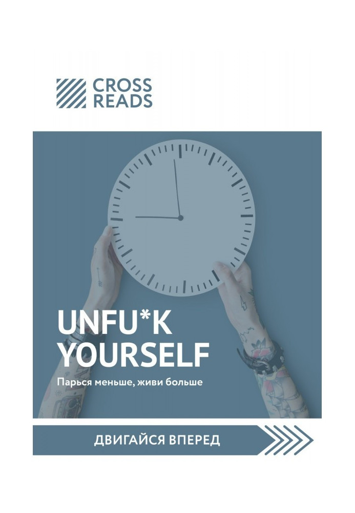 Саммари of book "Unfu*k yourself. Sweat less than, give life anymore"