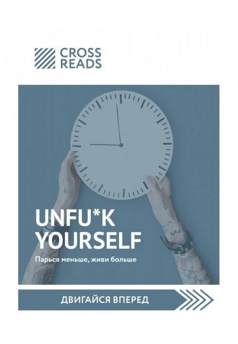 Саммари of book "Unfu*k yourself. Sweat less than, give life anymore"