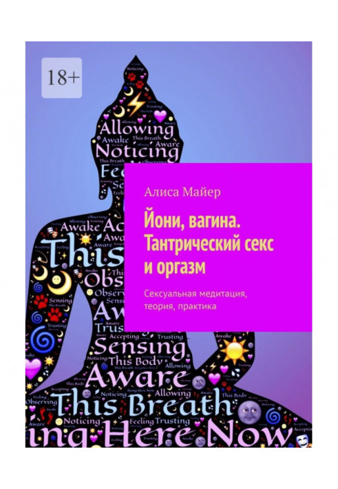 Йоні, вагіна. Тантричний секс і оргазм. Сексуальна медитація, теорія, практика