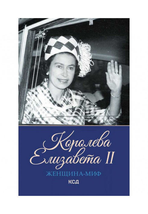 Королева Елизавета II