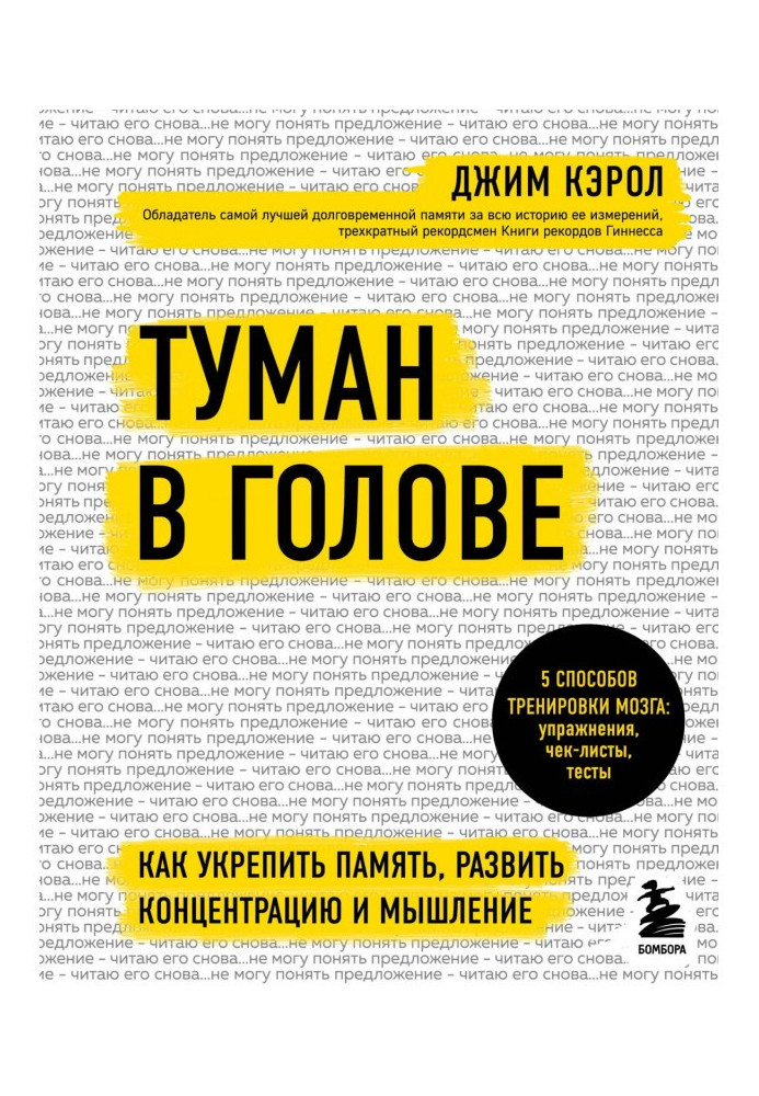 Туман у голові. Як зміцнити пам'ять, розвинути концентрацію та мислення