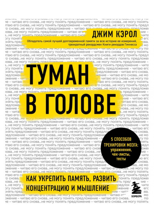 Туман у голові. Як зміцнити пам'ять, розвинути концентрацію та мислення