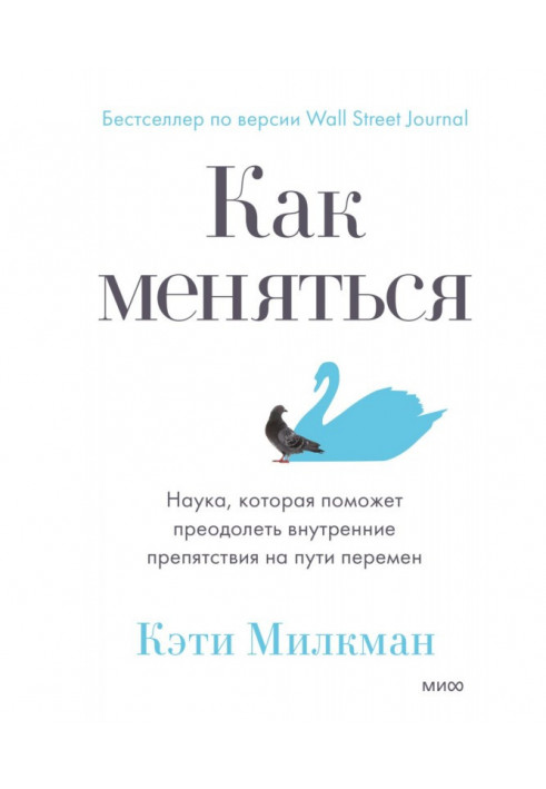 Как меняться. Наука, которая поможет преодолеть внутренние препятствия на пути перемен