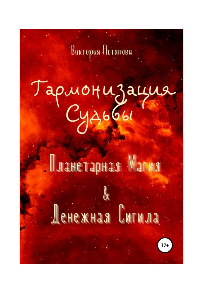 Гармонизация Судьбы: «Планетарная Магия» amp| «Денежная Сигила»