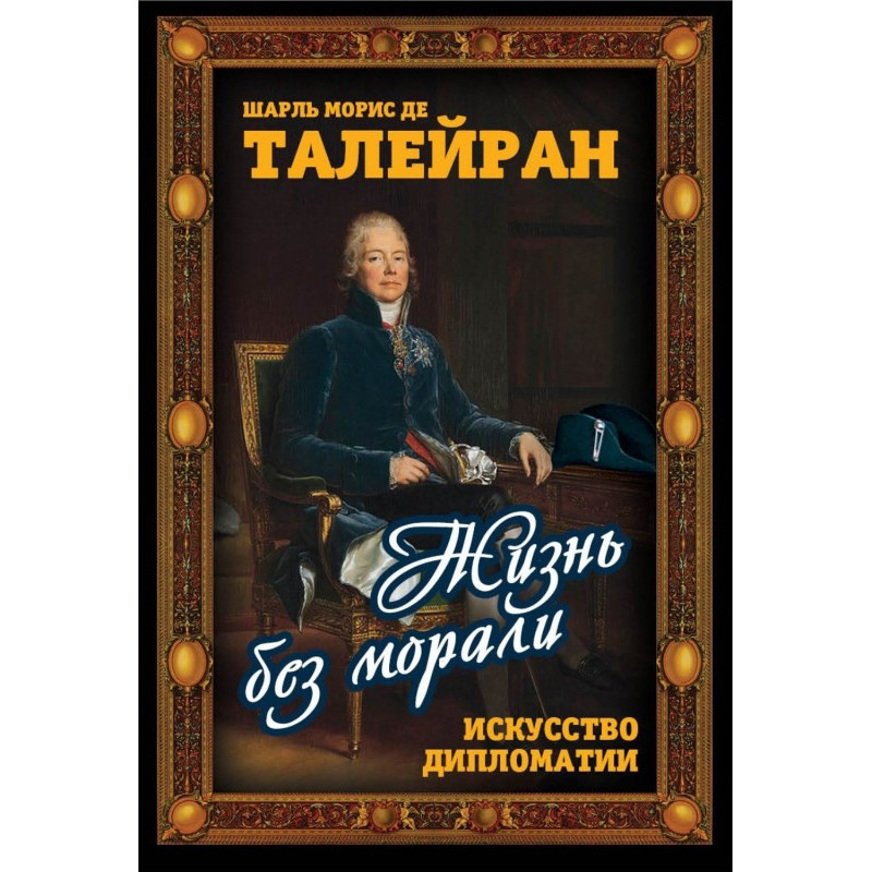 Жизнь без морали. Искусство...