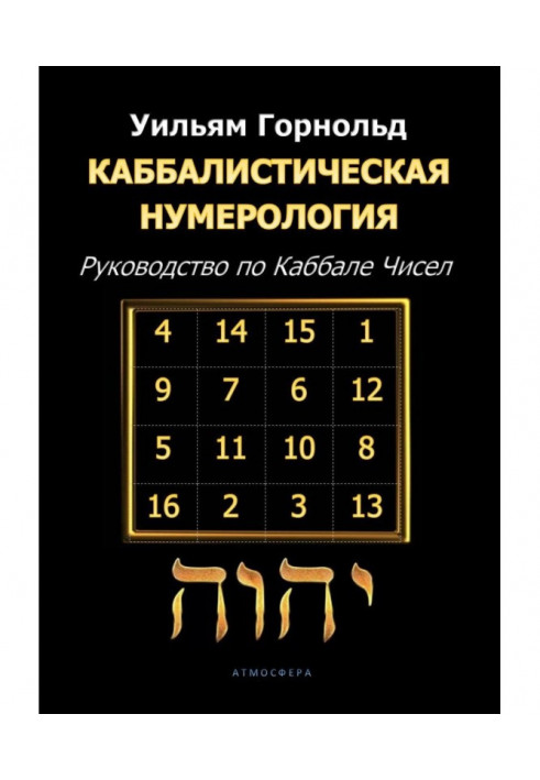 Kabbalistic numerology. A Guide to the Kabbalah of Numbers