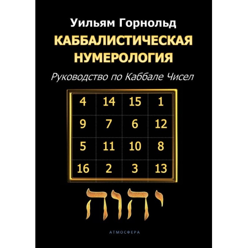 Каббалістична нумерологія....