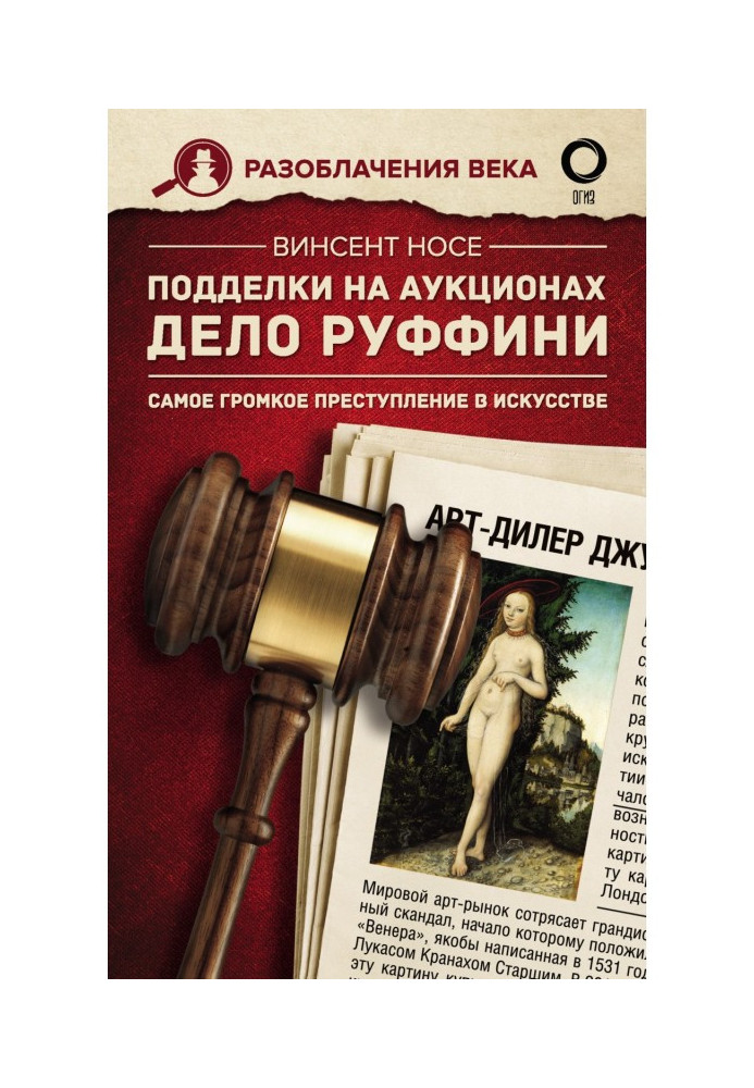 Підробки на аукціонах Справа Руффіні. Найгучніший злочин у мистецтві