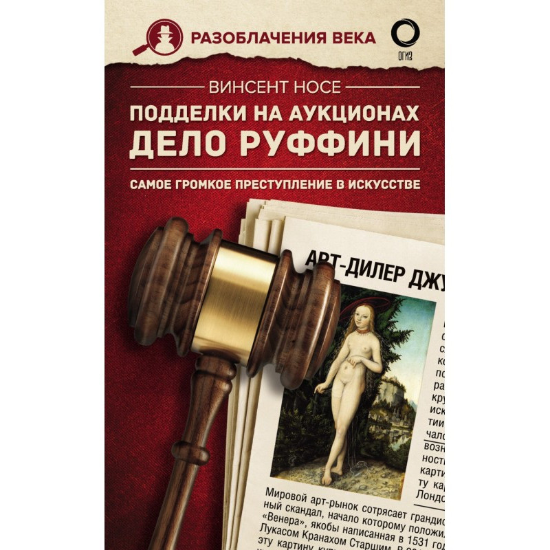 Подделки на аукционах. Дело...