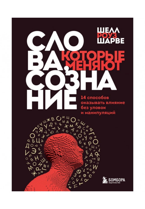 Слова, які змінюють свідомість. 14 способів впливати без хитрощів та маніпуляцій