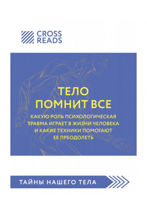 Саммари of book "Body remembers everything: what role a psychological trauma plays lives of man and what techniques help her ...