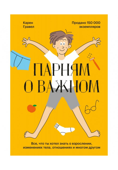 Парням о важном. Все, что ты хотел знать о взрослении, изменениях тела, отношениях и многом другом