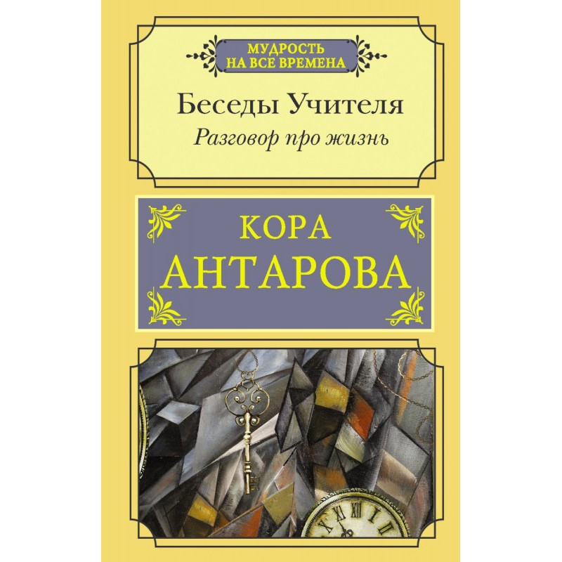 Разговор про жизнь. Беседы...