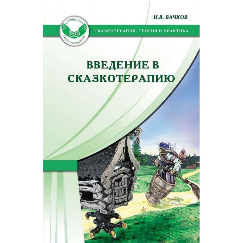 Введение в сказкотерапию,...