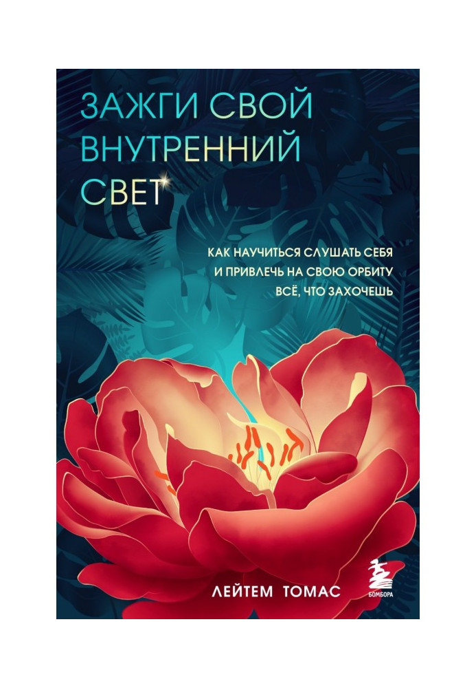 Засвіти своє внутрішнє світло. Як навчитися слухати себе та залучити на свою орбіту все, що захочеш