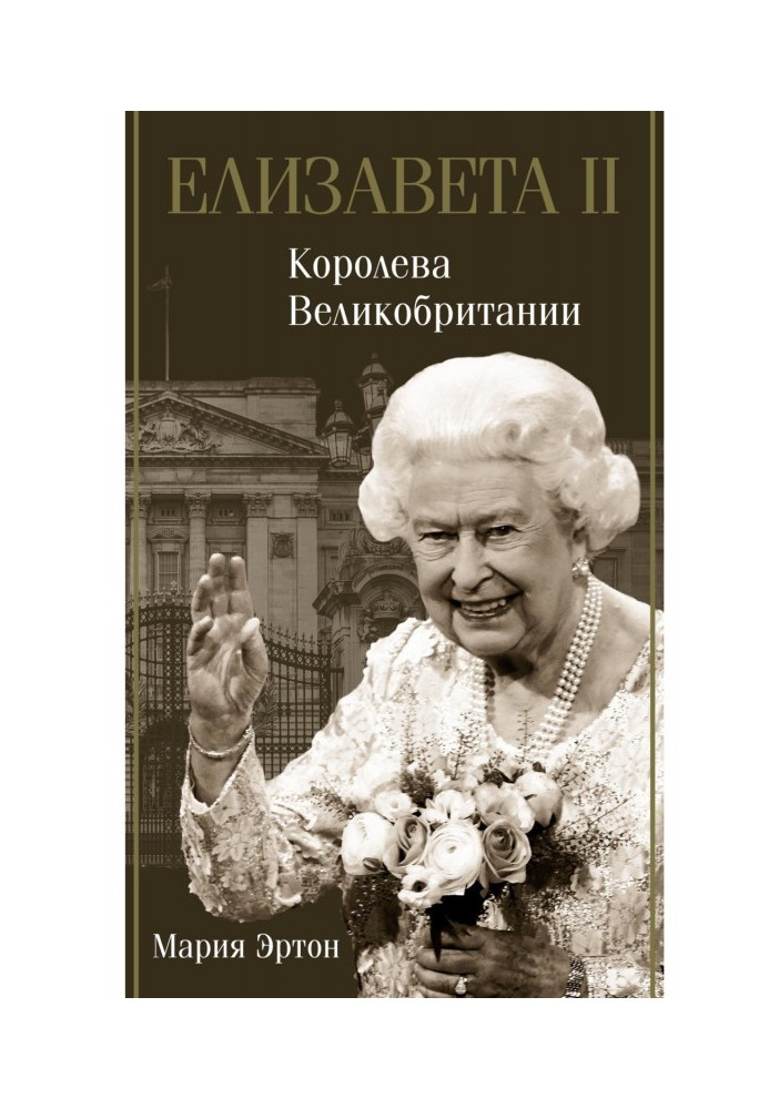 Елизавета II – королева Великобритании